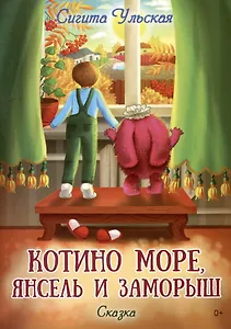 Котино море, Янсель и Заморыш: сказка