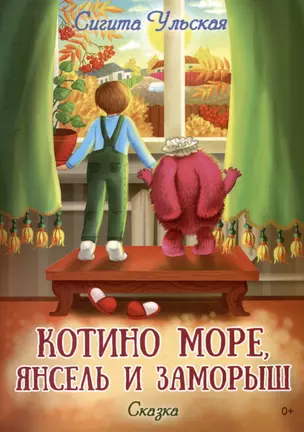 Котино море, Янсель и Заморыш: сказка — 2996804 — 1