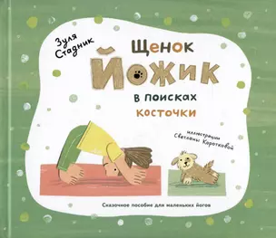 Щенок Йожик в поисках косточки. Сказочное пособие для маленьких йогов — 3023137 — 1