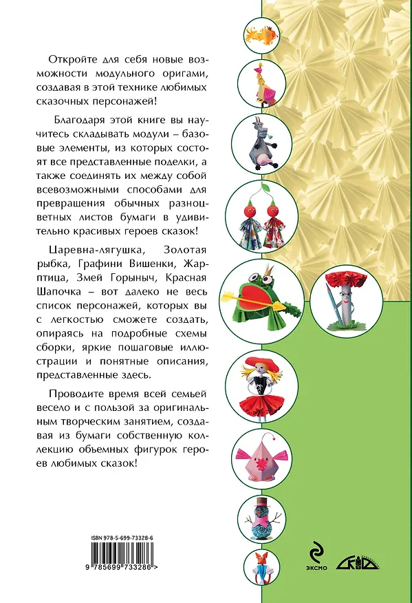 Книга Сказочные персонажи в технике модульного оригами (Ирина Жукова) — 2