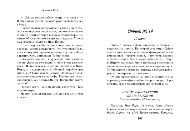 Книга Цветы для Элджернона (пер. Д. Селиверстовой) (Дэниел Киз) — 15