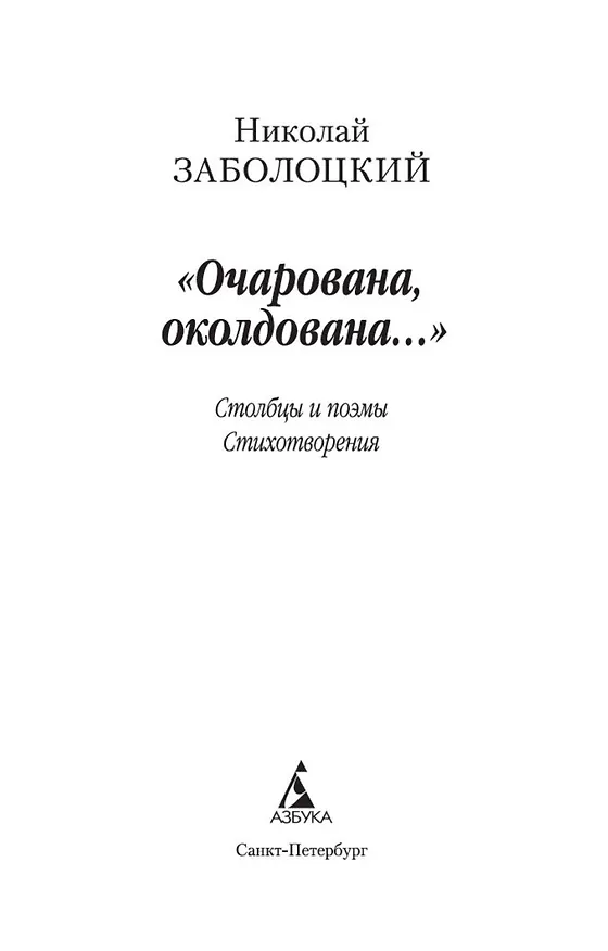 Книга "Очарована, околдована..." (Николай Заболоцкий) — 7
