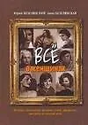 Книга Все о женщинах (Юрий Безелянский) — 1