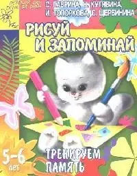 Рисуй и запоминай. Тренируем память. 5-6 лет — 2092246 — 1