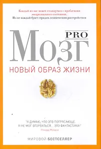 Pro мозг