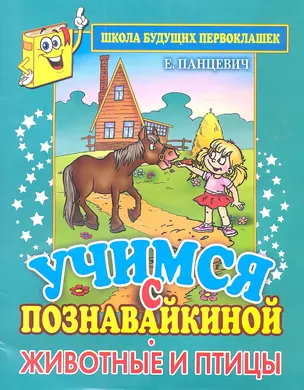 Учимся с Познавайкиной. Животные и птицы. Школа будущих первоклашек — 2313195 — 1