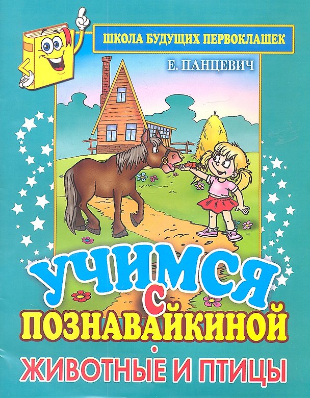 Книга Учимся с Познавайкиной. Животные и птицы. Школа будущих первоклашек (Екатерина Панцевич) — 1