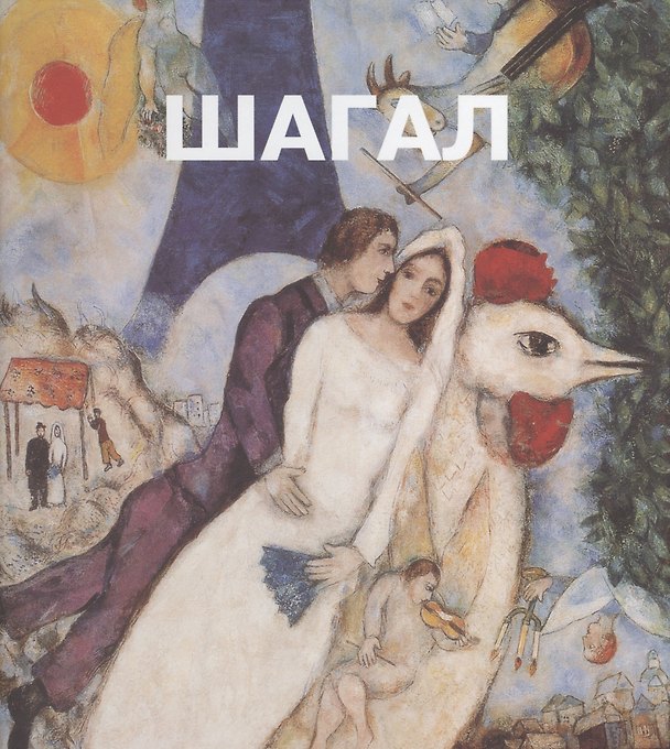 Книга Марк Шагал () — 1