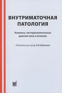 Внутриматочная патология: клиника, гистероскопическая диагностика и лечение : учебно-метод. пособие / 3-е изд.