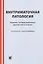 Внутриматочная патология: клиника, гистероскопическая диагностика и лечение : учебно-метод. пособие / 3-е изд. — 2531758 — 1