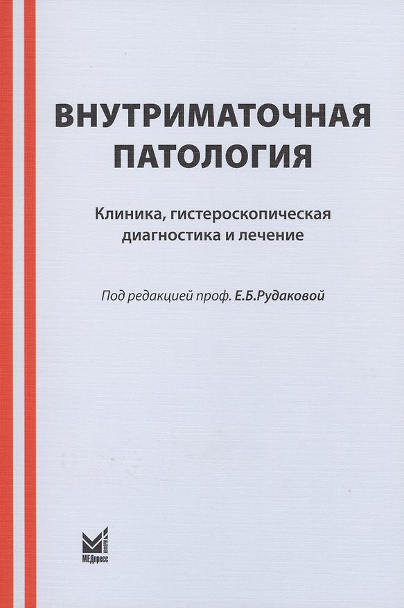 Книга Внутриматочная патология: клиника, гистероскопическая диагностика и лечение : учебно-метод. пособие / 3-е изд. () — 1