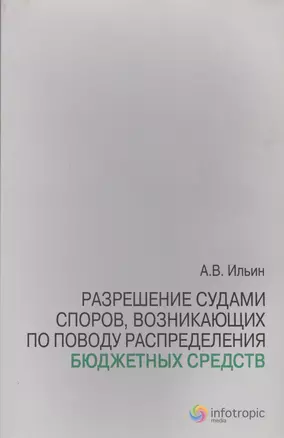 Разрешение судами споров возникающих по поводу распределения бюджетных средств — 2555470 — 1