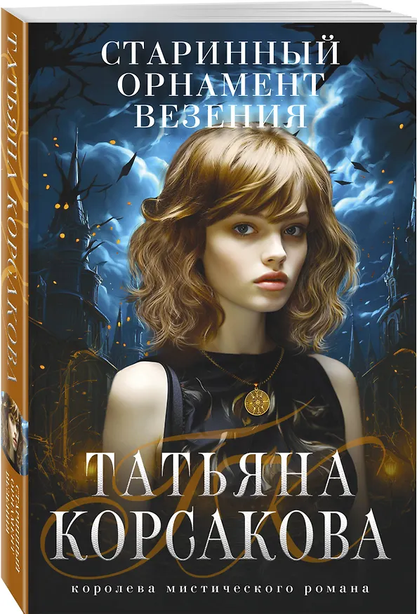 Книга Старинный орнамент везения (Татьяна Корсакова) — 4