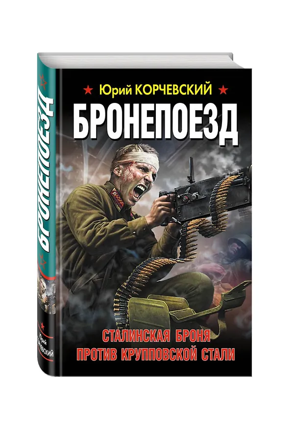 Книга Бронепоезд. Сталинская броня против крупповской стали (Юрий Корчевский) — 4