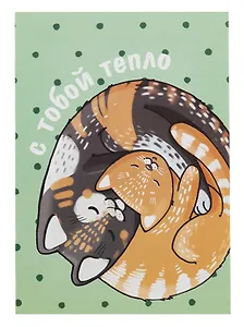 Открытка двойная "Коты. Тепло"