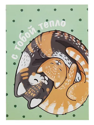 Открытка двойная "Коты. Тепло" 3085561