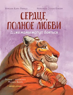 Книга Сердце, полное любви: даже мамы могут боятся (Кьяра Равицца)