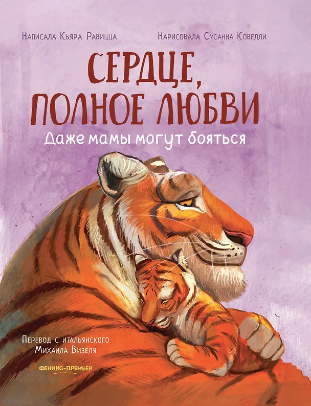 Книга Сердце, полное любви: даже мамы могут боятся (Кьяра Равицца) — 1