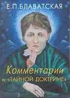 Книга Комментарии к Тайной Доктрине (3 изд). Блаватская Е. (Новый центр) (Елена Блаватская)