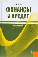 Финансы и кредит : учеб. пособие