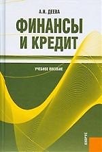 Книга Финансы и кредит : учеб. пособие (Анна Деева) — 1