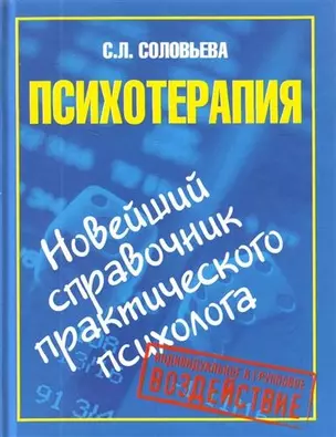 Психотерапия. Новейший справочник практического психолога — 2207212 — 1