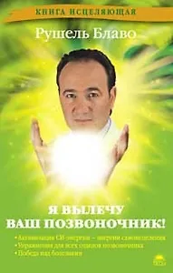 Я вылечу ваш позвоночник!