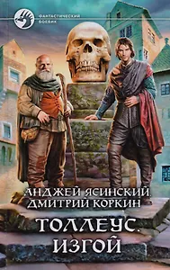 Толлеус. Изгой: Фантастический роман
