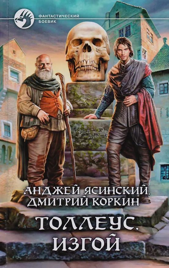 Книга Толлеус. Изгой: Фантастический роман (Анджей Ясинский, Дмитрий Коркин) — 1
