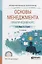 Основы менеджмента Практический курс Уч. пос. (2 изд) (ПО) Мардас — 2669350 — 1