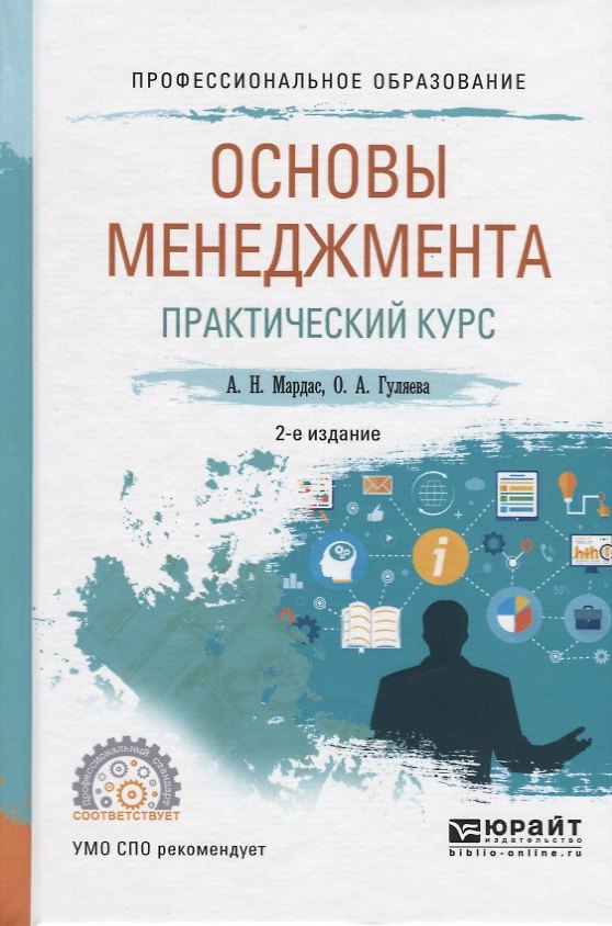 Книга Основы менеджмента Практический курс Уч. пос. (2 изд) (ПО) Мардас () — 1