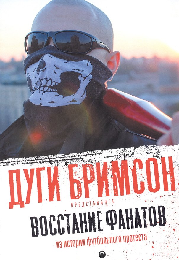 Книга Восстание фанатов: Из истории футбольного протеста: эссе () — 1