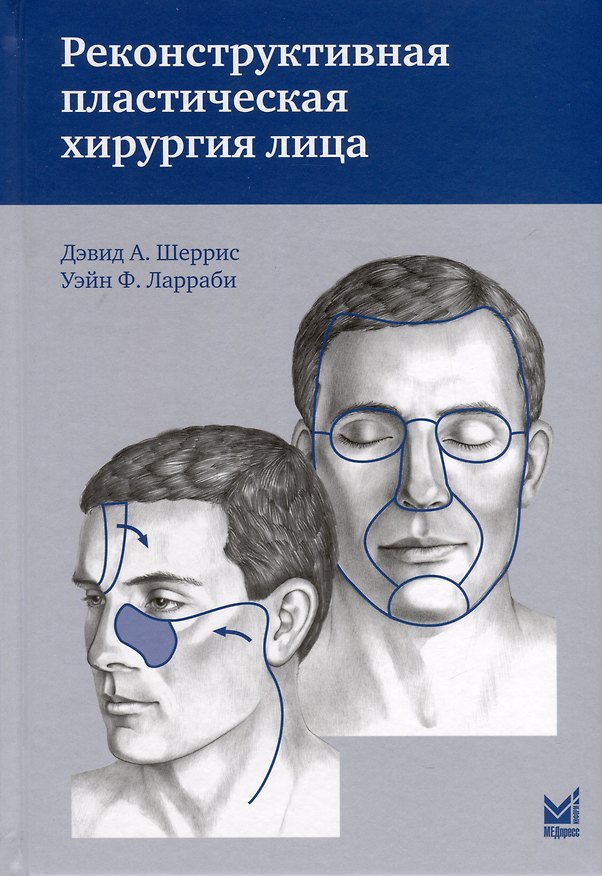Книга Реконструктивная пластическая хирургия лица (Дэвид Шеррис, Уэйн Ф. Ларраби) — 1