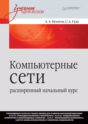 Компьютерные сети: расширенный начальный курс. Учебник для вузов — 2745149 — 1