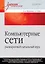 Компьютерные сети: расширенный начальный курс. Учебник для вузов — 2745149 — 1