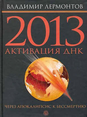 Книга 2013: активизация ДНК. Через Апокалипсис к бессмертию. (Владимир Лермонтов)