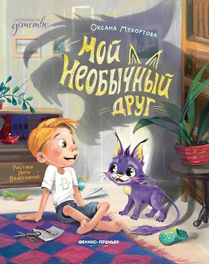 Книга Мой необычный друг (Оксана Мухортова)