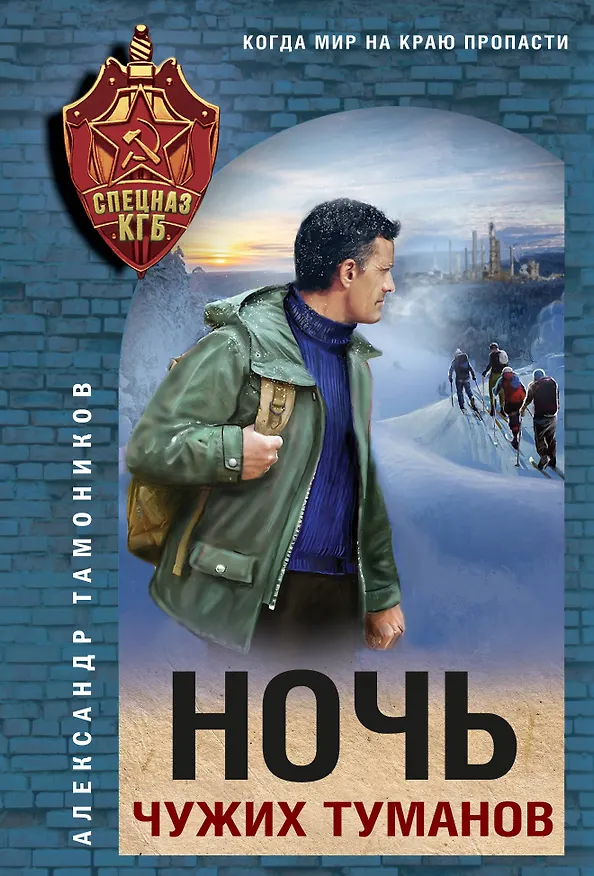 Книга Ночь чужих туманов (Александр Тамоников) — 1