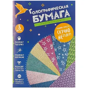 Цветная бумага, голографическая, 8 листов, А4