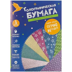 Цветная бумага, голографическая, 8 листов, А4 — 250519 — 1