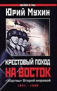Книга Крестовый поход на Восток." Жертвы" Второй мир (Юрий Мухин) — 1