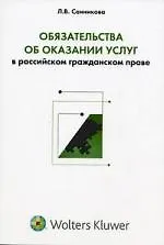 Обязательства об оказании услуг в российском гражданском праве