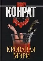 Кровавая Мэри