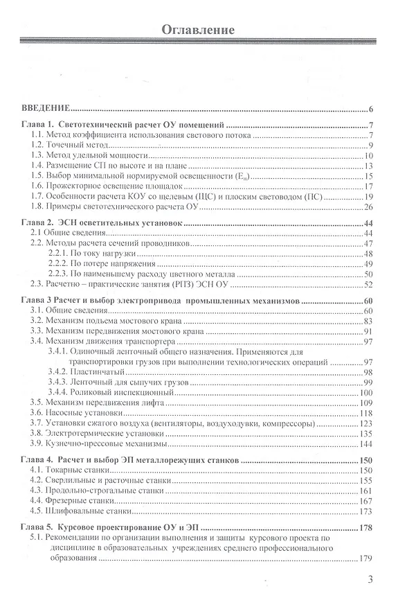 Книга Расчет и проектирование ОУ и электроустановок промышленных механизмов (Вячеслав Шеховцов) — 2