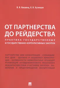 От партнерства до рейдерства: практика государственных и государственно-корпоративных закупок. Монография
