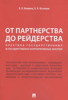 От партнерства до рейдерства: практика государственных и государственно-корпоративных закупок. Монография