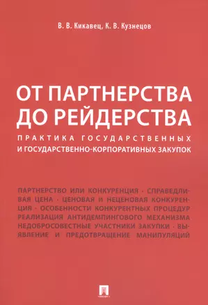 От партнерства до рейдерства: практика государственных и государственно-корпоративных закупок. Монография — 2624698 — 1