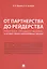От партнерства до рейдерства: практика государственных и государственно-корпоративных закупок. Монография — 2624698 — 1