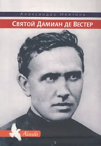 Святой Дамиан де Вестер