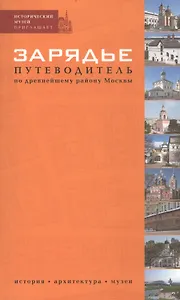 Зарядье. Путеводитель по древнейшему району Москвы